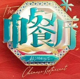 中餐厅第十季