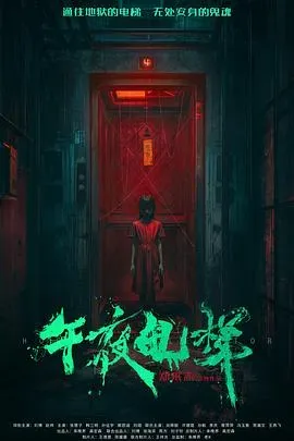 午夜电梯