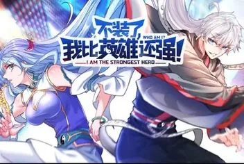 不装了、我比英雄还强动态漫画